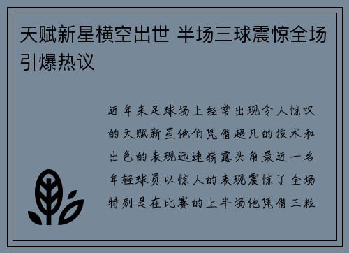 天赋新星横空出世 半场三球震惊全场引爆热议