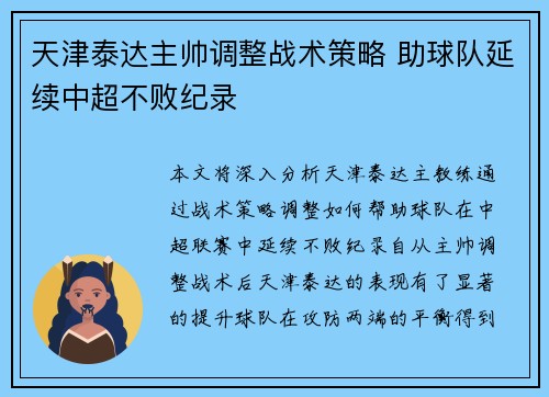 天津泰达主帅调整战术策略 助球队延续中超不败纪录
