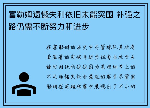富勒姆遗憾失利依旧未能突围 补强之路仍需不断努力和进步