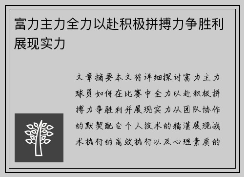 富力主力全力以赴积极拼搏力争胜利展现实力