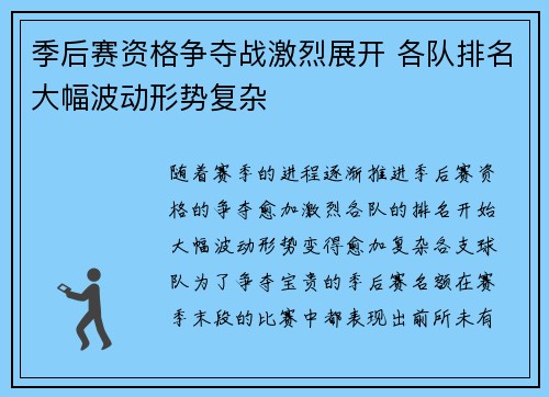 季后赛资格争夺战激烈展开 各队排名大幅波动形势复杂