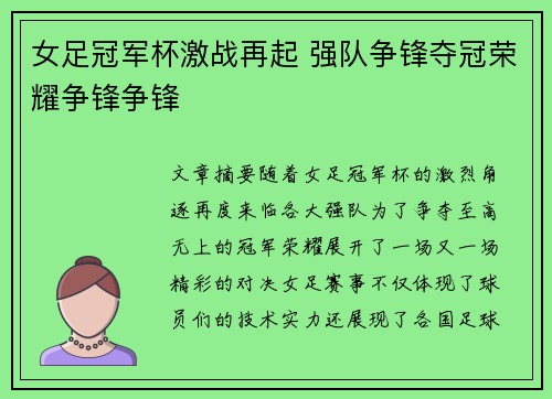 女足冠军杯激战再起 强队争锋夺冠荣耀争锋争锋