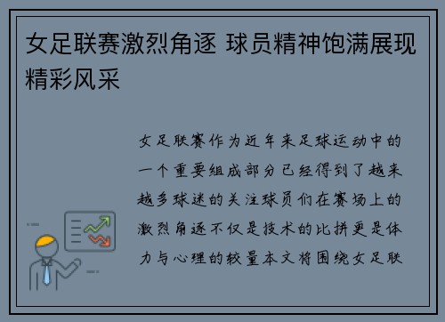女足联赛激烈角逐 球员精神饱满展现精彩风采