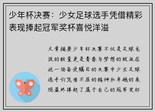 少年杯决赛：少女足球选手凭借精彩表现捧起冠军奖杯喜悦洋溢