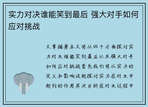 实力对决谁能笑到最后 强大对手如何应对挑战