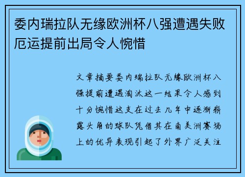 委内瑞拉队无缘欧洲杯八强遭遇失败厄运提前出局令人惋惜