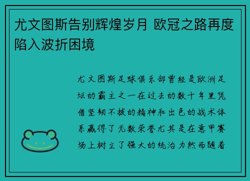 尤文图斯告别辉煌岁月 欧冠之路再度陷入波折困境
