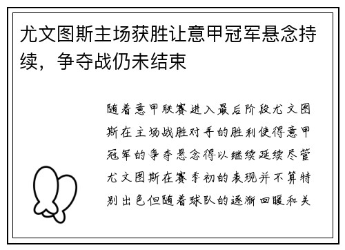 尤文图斯主场获胜让意甲冠军悬念持续，争夺战仍未结束