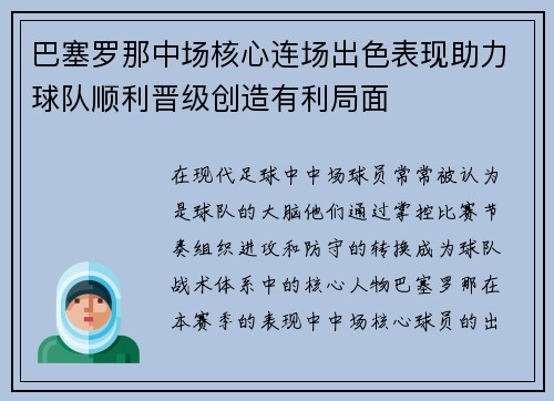 巴塞罗那中场核心连场出色表现助力球队顺利晋级创造有利局面