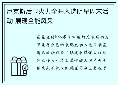 尼克斯后卫火力全开入选明星周末活动 展现全能风采