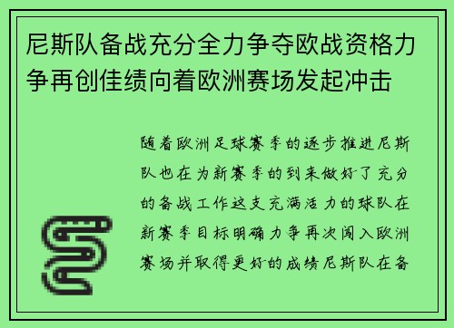 尼斯队备战充分全力争夺欧战资格力争再创佳绩向着欧洲赛场发起冲击