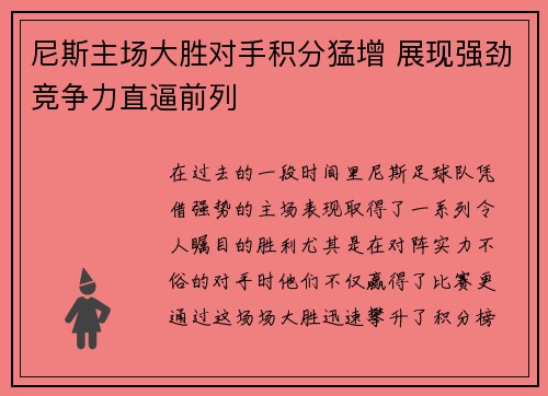 尼斯主场大胜对手积分猛增 展现强劲竞争力直逼前列