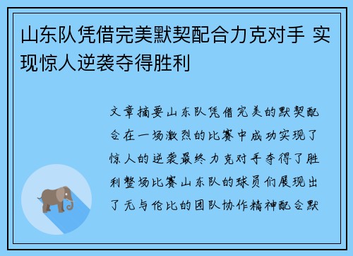 山东队凭借完美默契配合力克对手 实现惊人逆袭夺得胜利