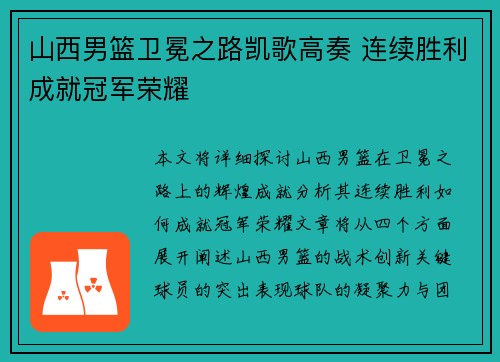 山西男篮卫冕之路凯歌高奏 连续胜利成就冠军荣耀