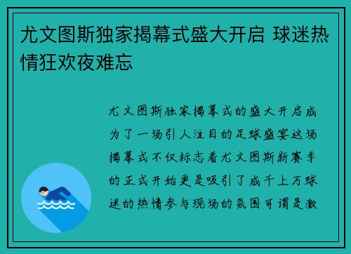 尤文图斯独家揭幕式盛大开启 球迷热情狂欢夜难忘