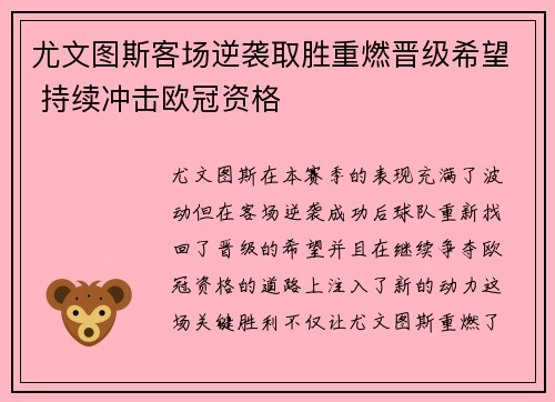 尤文图斯客场逆袭取胜重燃晋级希望 持续冲击欧冠资格
