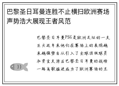 巴黎圣日耳曼连胜不止横扫欧洲赛场声势浩大展现王者风范