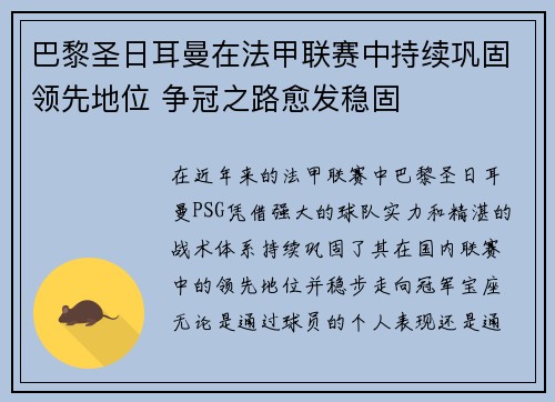 巴黎圣日耳曼在法甲联赛中持续巩固领先地位 争冠之路愈发稳固