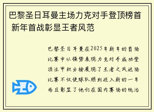 巴黎圣日耳曼主场力克对手登顶榜首 新年首战彰显王者风范