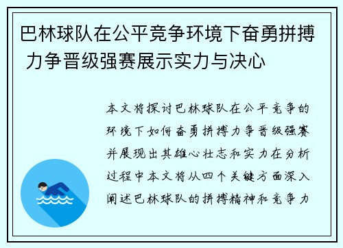 巴林球队在公平竞争环境下奋勇拼搏 力争晋级强赛展示实力与决心
