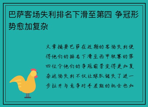 巴萨客场失利排名下滑至第四 争冠形势愈加复杂