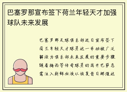 巴塞罗那宣布签下荷兰年轻天才加强球队未来发展