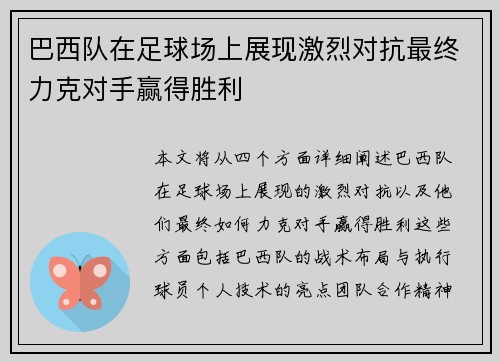 巴西队在足球场上展现激烈对抗最终力克对手赢得胜利