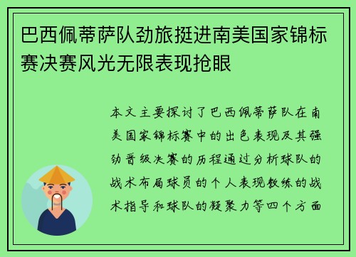 巴西佩蒂萨队劲旅挺进南美国家锦标赛决赛风光无限表现抢眼