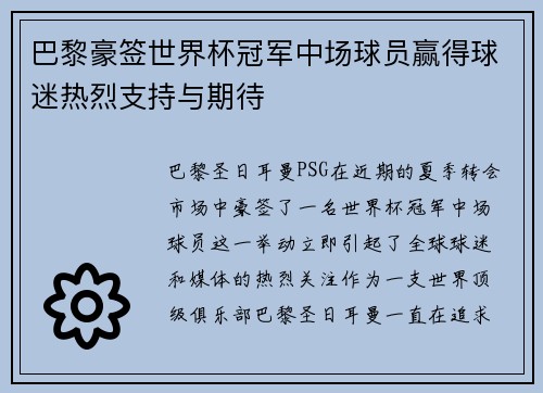 巴黎豪签世界杯冠军中场球员赢得球迷热烈支持与期待