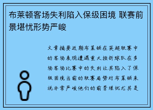 布莱顿客场失利陷入保级困境 联赛前景堪忧形势严峻