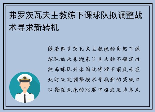 弗罗茨瓦夫主教练下课球队拟调整战术寻求新转机
