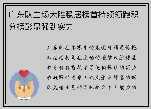 广东队主场大胜稳居榜首持续领跑积分榜彰显强劲实力