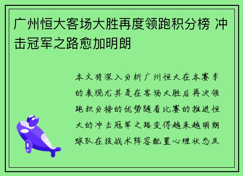 广州恒大客场大胜再度领跑积分榜 冲击冠军之路愈加明朗