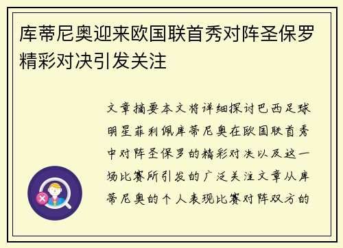 库蒂尼奥迎来欧国联首秀对阵圣保罗精彩对决引发关注