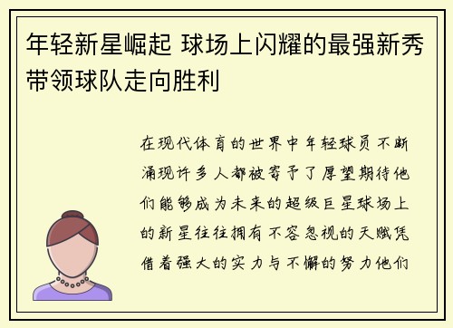年轻新星崛起 球场上闪耀的最强新秀带领球队走向胜利