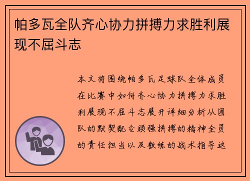 帕多瓦全队齐心协力拼搏力求胜利展现不屈斗志