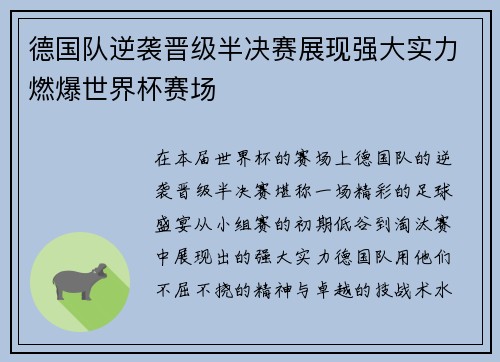 德国队逆袭晋级半决赛展现强大实力燃爆世界杯赛场