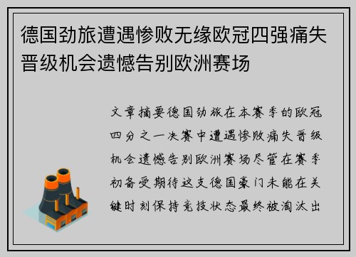 德国劲旅遭遇惨败无缘欧冠四强痛失晋级机会遗憾告别欧洲赛场
