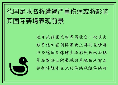 德国足球名将遭遇严重伤病或将影响其国际赛场表现前景