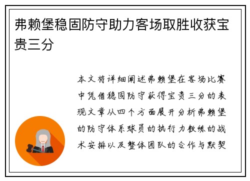 弗赖堡稳固防守助力客场取胜收获宝贵三分
