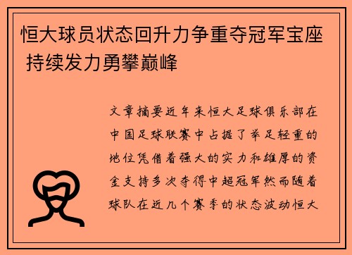 恒大球员状态回升力争重夺冠军宝座 持续发力勇攀巅峰