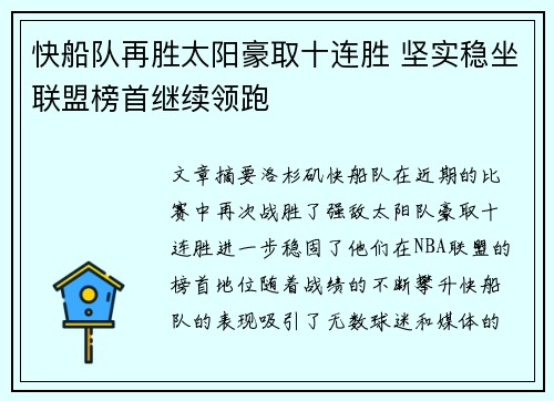 快船队再胜太阳豪取十连胜 坚实稳坐联盟榜首继续领跑