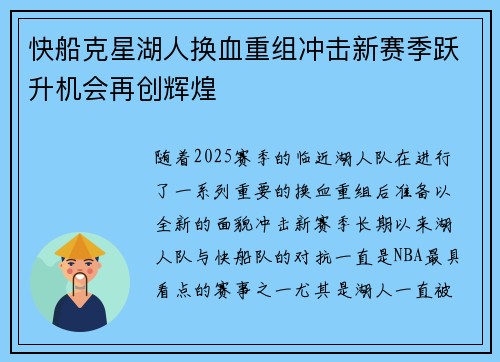 快船克星湖人换血重组冲击新赛季跃升机会再创辉煌