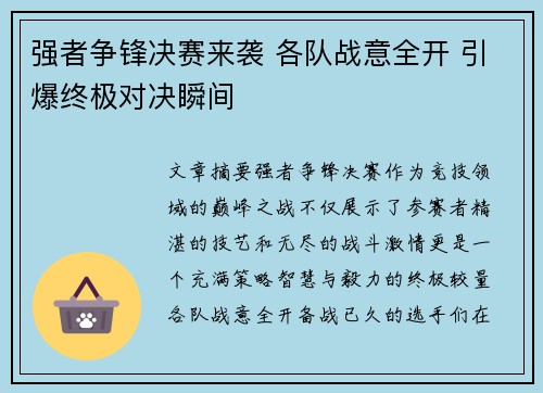 强者争锋决赛来袭 各队战意全开 引爆终极对决瞬间