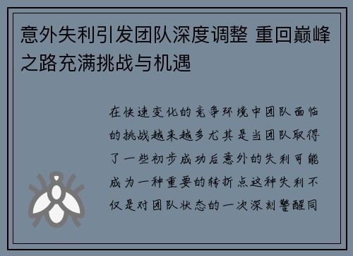 意外失利引发团队深度调整 重回巅峰之路充满挑战与机遇