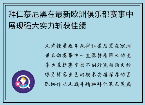 拜仁慕尼黑在最新欧洲俱乐部赛事中展现强大实力斩获佳绩