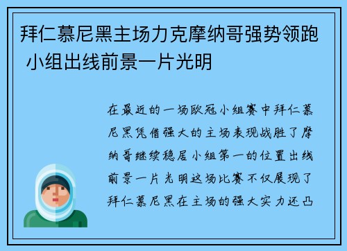 拜仁慕尼黑主场力克摩纳哥强势领跑 小组出线前景一片光明