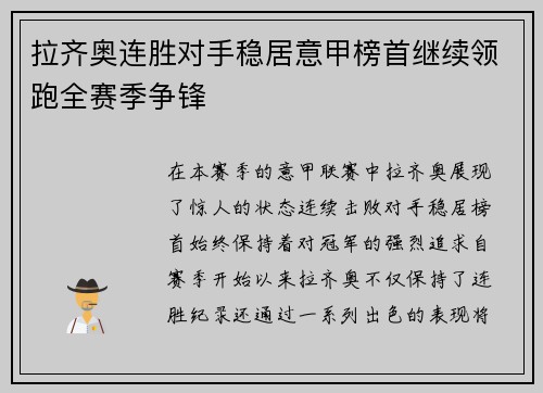 拉齐奥连胜对手稳居意甲榜首继续领跑全赛季争锋