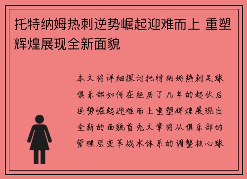 托特纳姆热刺逆势崛起迎难而上 重塑辉煌展现全新面貌