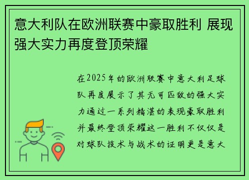 意大利队在欧洲联赛中豪取胜利 展现强大实力再度登顶荣耀